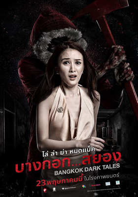 บางกอก…สยอง Bangkok Dark Tales (2019)