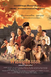 ศรีธนญชัย 555+ Sritanonchai Hahaha (2015) Poster