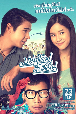 มนต์เลิฟสิบหมื่น Mon Love 10 Muen (2015)