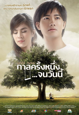 กาลครั้งหนึ่ง…จนวันนี้	Until Now (2014)