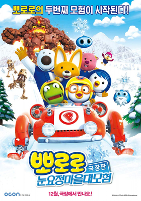 Pororo The Snow Fairy Village Adventure โพโรโระ เดอะมูวี่ ภาค มหัศจรรย์ดินแดนหิมะ (2014)