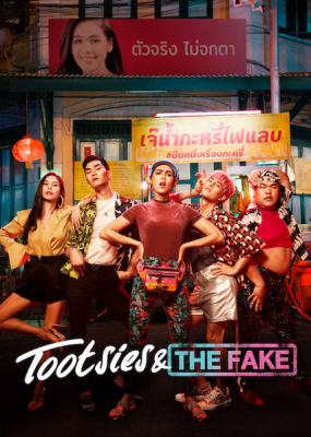 ตุ๊ดซี่ส์ & เดอะเฟค Tootsies & The Fake (2019)