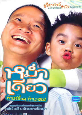 หม่ำ เดียว หัวเหลี่ยม หัวแหลม Mam diaw hua liam hua laem (2008) Poster