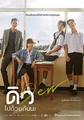 ดิว ไปด้วยกันนะ Dew (2019)