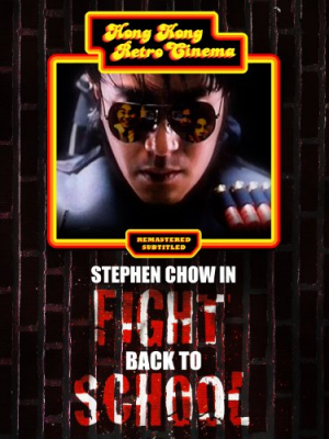 Fight Back to School คนเล็กนักเรียนโต (1991)