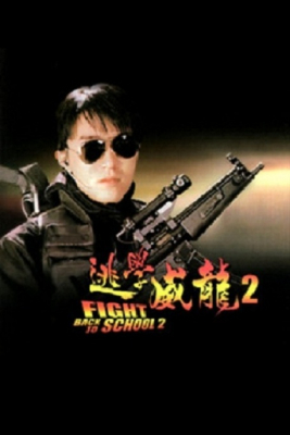 Fight Back to School 2 คนเล็กนักเรียนโต ภาค 2 (1992)