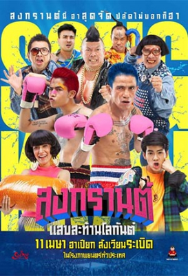 สงกรานต์ แสบสะท้านโลกันต์ Boxing Sangkran (2019) Poster