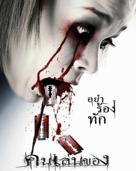 คนเล่นของ Art of the Devil (2004)