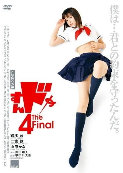 Sundome 4: The Final ป่วนน้องใหม่จี๊ดใจได้อีก ภาค 4 (2009)