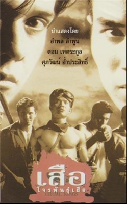 เสือโจรพันธุ์เสือ Crime Kings (1998) Poster