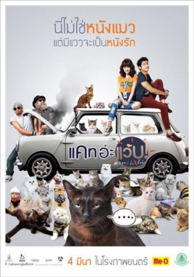 แคท อะแว้บ แบบว่ารักอ่ะ Cat A Wabb  (2015)