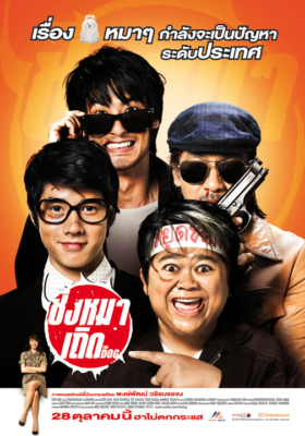 ชิงหมาเถิด The Dog (2010)