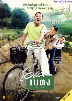 โอเค เบตง OK Baytong (2003)