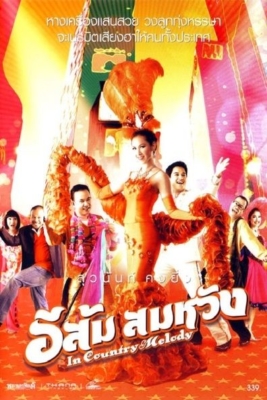 อีส้ม สมหวัง ภาค 1 In Country Melody 1 (2007)