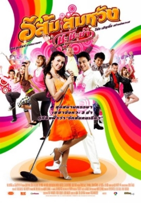 อีส้ม สมหวัง ภาค 2 In Country Melody 2 (2009)