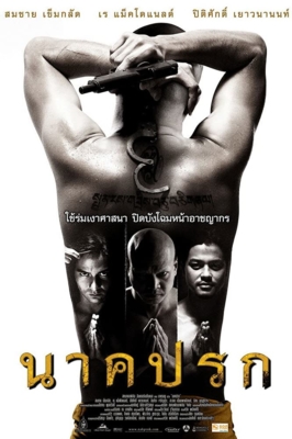 นาคปรก Nakprok (2010)