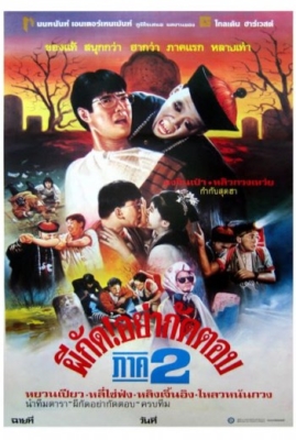 Mr.Vampire 2 ผีกัดอย่ากัดตอบ ภาค 2 (1986)