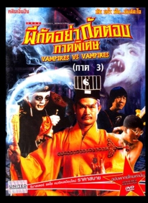 Mr.Vampire 3 ผีกัดอย่ากัดตอบ ภาค 3 (1987)