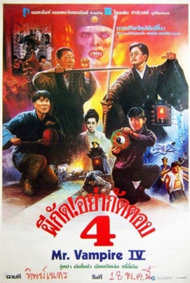 Mr.Vampire 4 ผีกัดอย่ากัดตอบ ภาค 4 (1988) Poster