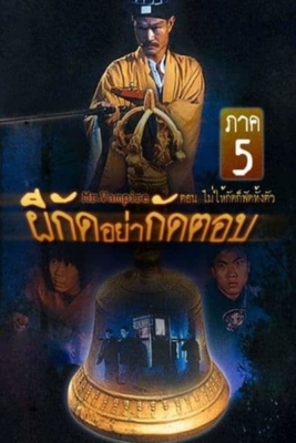 Mr.Vampire 5 ผีกัดอย่ากัดตอบ ภาค 5 (1992)