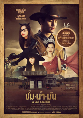 ปั๊มน้ำมัน A Gas Station (2016)