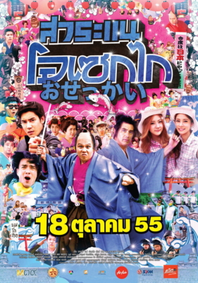 สาระไน โอเซแก Reality Comedy Candid (2013)