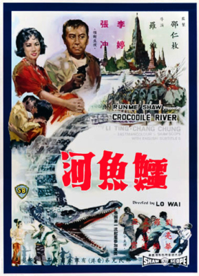 Crocodile River 1 แม่น้ำจระเข้ ภาค 1 (1965) Poster