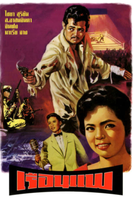 เรือนแพ The Houseboat (1961)