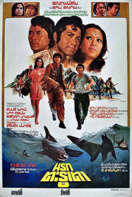 นรกตะรุเตา Narok Tarutao (1976) Poster