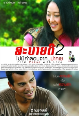 From Pakse with Love สะบายดี 2 ไม่มีคำตอบจาก..ปากเซ (2010)