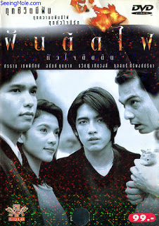 ฝันติดไฟ หัวใจติดดิน Dreamers (1992) Poster