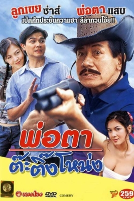 พ่อตาต๊ะติ๊งโหน่ง Crazy Father (2003)