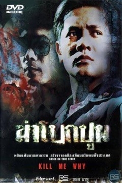 ฆ่าโบกปูน Kill Me Why (2003) Poster