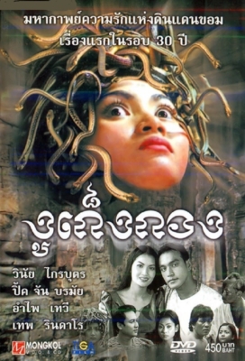 Snaker (Kuon puos keng kang) งูเก็งกอง (2001) Poster