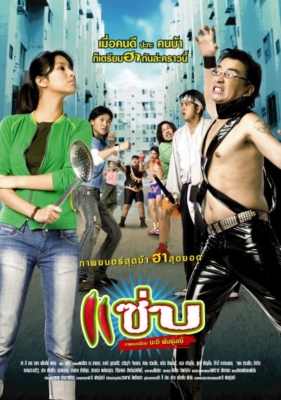 แซ่บ Zapp (2006)