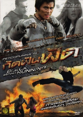 กัดฟันฟัด Black Street Running (2011)