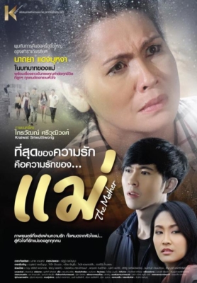 แม่ The Mother (2013) Poster