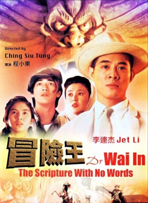 Dr. Wai in The Scripture With No Words ดร.ไว คนใหญ่สุดขอบฟ้า (1996) Poster