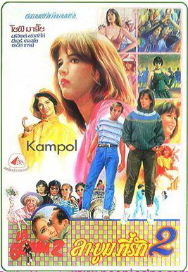 La boum 2 ลาบูม ที่รัก ภาค 2 (1982) Poster