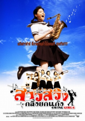 Swing Girls สาวสวิง กลิ้งยกแก๊งค์ (2004) Poster