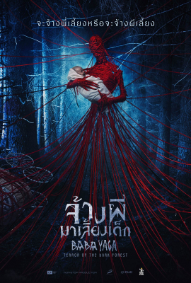 Baba Yaga: Terror of the Dark Forest จ้างผีมาเลี้ยงเด็ก (2020) Poster