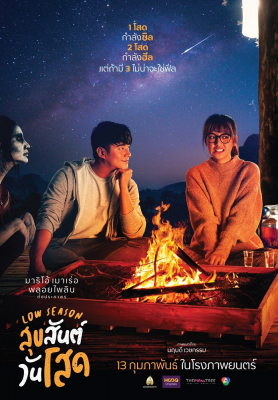 สุขสันต์วันโสด Low Season (2020) Poster