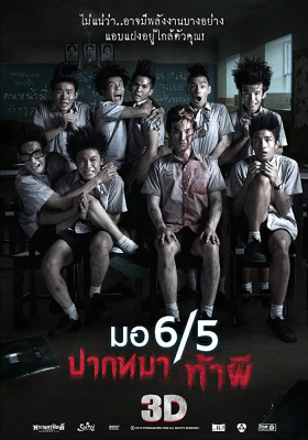 มอ6/5 ปากหมา ท้าผี ภาค 1 Make Me Shudder 1 (2013)