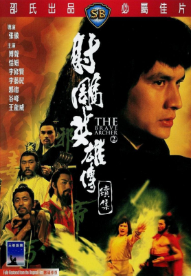 The Brave Archer 2 มังกรหยก ภาค 2 (1978)