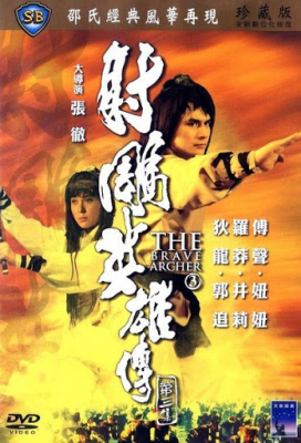 The Brave Archer 3 มังกรหยก ภาค 3 (1981)