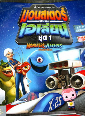 Monsters VS Aliens Vol.1 มอนสเตอร์ปะทะเอเลี่ยน ชุด 1