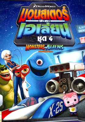 Monsters VS Aliens Vol.4 มอนสเตอร์ปะทะเอเลี่ยน ชุด 4