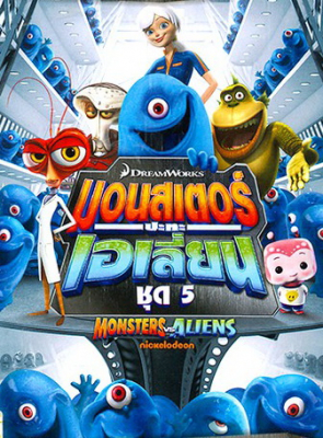 Monsters VS Aliens Vol.5 มอนสเตอร์ปะทะเอเลี่ยน ชุด 5