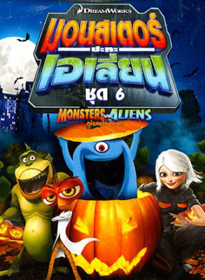 Monsters VS Aliens Vol.6 มอนสเตอร์ปะทะเอเลี่ยน ชุด 6