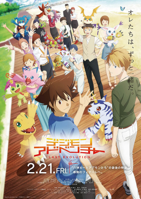 Digimon Adventure: Last Evolution Kizuna ดิจิมอน แอดเวนเจอร์ ลาสต์ อีโวลูชั่น คิซึนะ (2020)